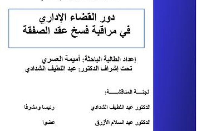 بحث لنيل دبلوم الماستر في القانون العام ماستر تدبير الشأن العام المحلي دور القضاء الإداري في مراقبة فسخ عقد الصفقة
