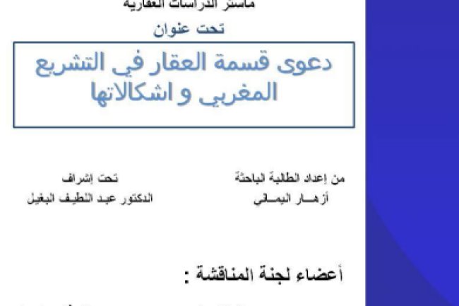 رسالة لنيل دبلوم الماستر في القانون الخاص ماستر الدراسات العقارية تحت عنوان دعوى قسمة العقار في التشريع المغربي و اشكالاتها