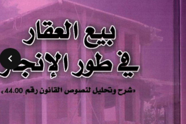 كتاب بيع العقار في طور الإنجار شرح وتحليل النصوص القانون رقم 44.00