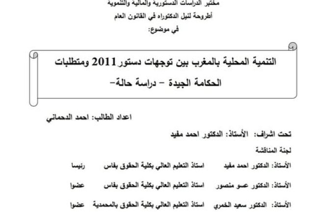 أطروحة لنيل شهادة الدكتوراه في القانون العام تخصص العلوم القانونية والسياسية في موضوع: التنمية المحلية بالمغرب بين توجهات دستور 2011 ومتطلبات الحكامة الجيدة - دراسة حالة 