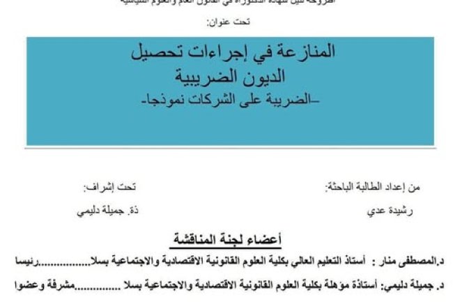أطروحة لنيل شهادة الدكتوراه في القانون العام والعلوم السياسية تحت عنوان المنازعة في إجراءات تحصيل الديون الضريبية الضريبة على الشركات نموذجا