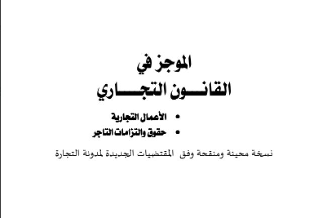 الموجز في القانون التجاري الأعمال التجارية حقوق والتزامات التاجر