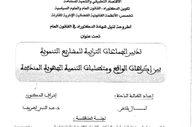 أطروحة لنيل شهادة الدكتوراه في القانون العام تحت عنوان: تدبير الجماعات الترابية للمشاريع التنموية بين إكراهات الواقع ومتطلبات التنمية الجهوية المندمجة