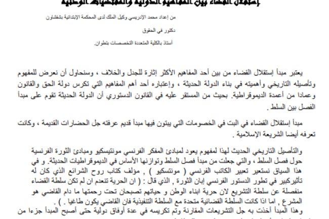 مقال بعنوان إستقلال القضاء بين المفاهيم الدولية والمقتضيات الوطنية