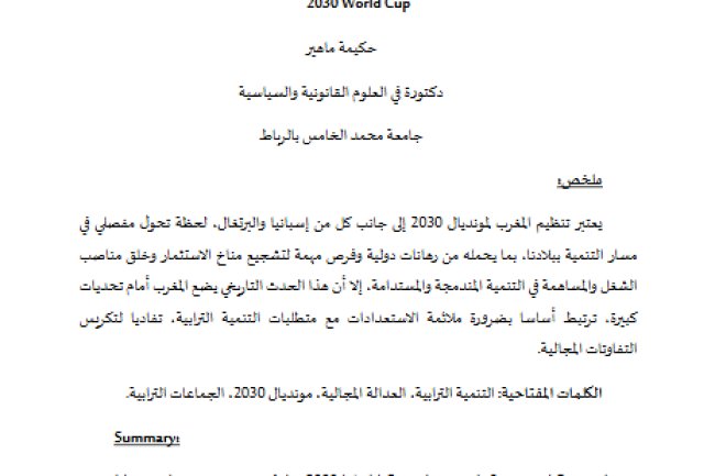 مقال حول موضوع التنمية الترابية وتحديات العدالة المجالية في ظل الاستعدادات لتنظيم مونديال 2030