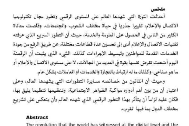 مقال حول موضوع خصوصية المجال الرقمي والأمن التعاقدي