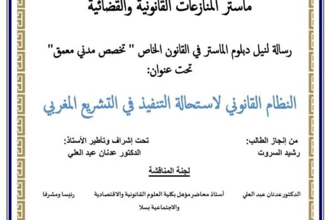 رسالة لنيل دبلوم الماستر في القانون الخاص " تخصص مدني معمق" تحت عنوان: النظام القانوني لاستحالة التنفيذ في التشريع المغربي