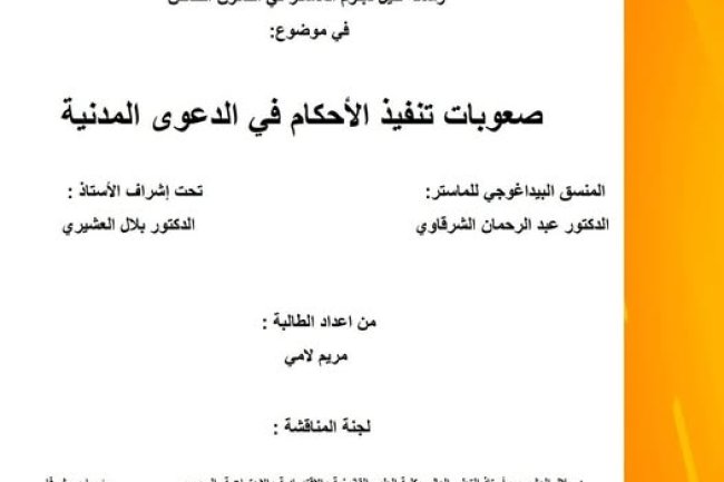رسالة لنيل دبلوم الماستر في القانون الخاص تخصص القانون المدني الاقتصادي تحت عنوان: صعوبات تنفيذ الأحكام في الدعوى المدنية.