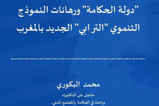 مقال بعنوان دولة الحكامة ورهانات النموذج التنموي الترابي الجديد بالمغرب.