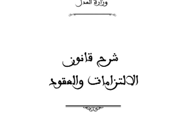 شرح قانون الالتزامات والعقود الكتاب الأول الجزء الأول