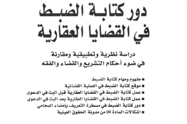 كتاب دور كتابة الضبط في القضايا العقارية دراسة نظرية وتطبيقية ومقارنة في ضوء أحكام التشريع والقضاء والفقه