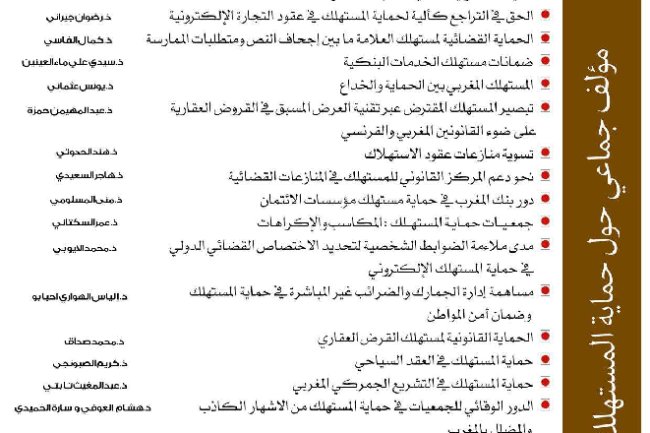 مؤلف جماعي حول حماية المستهلك - مجلة العربية 