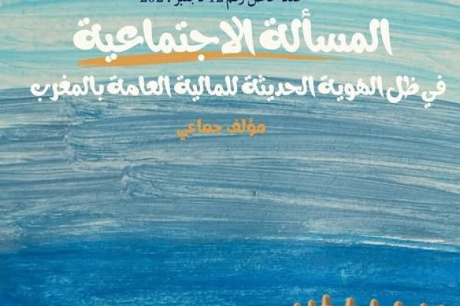 مؤلف جماعي حول المسألة الاجتماعية في ظل الهوية الحديثة للمالية العامة بالمغرب والتجارب المقارنة 