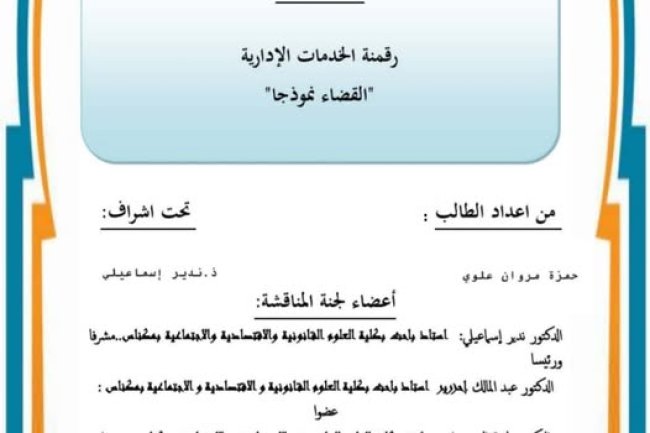 رسالة لنيل دبلوم الماستر في القانون العام  تحت عنوان : رقمنة الخدمات الإدارية - القضاء نموذجا 