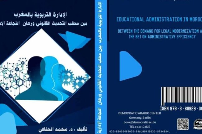 كتاب حول موضوع الإدارة التربوية بالمغرب بين مطلب التحديث القانوني ورهان النجاعة الإدارية