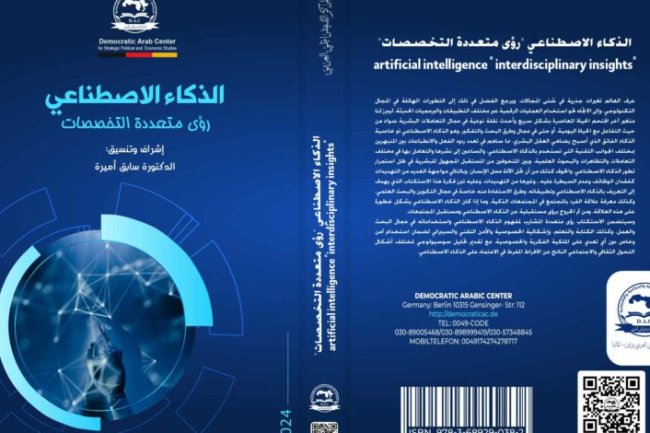 كتاب بعنوان الذكاء الاصطناعي رؤى متعددة التخصصات
