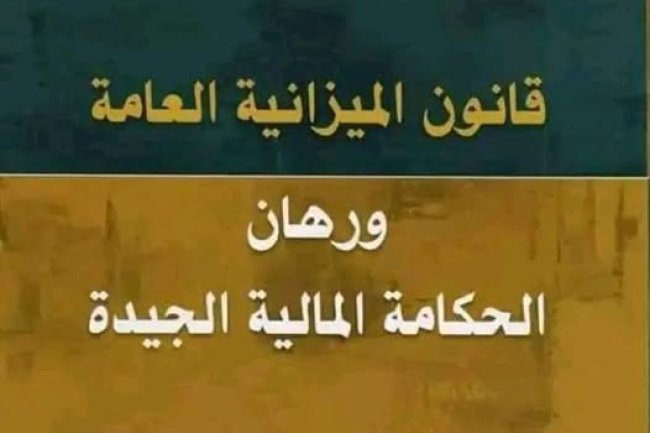 كتاب : قانون الميزانية العامة ورهان الحكامة المالية الجيدة