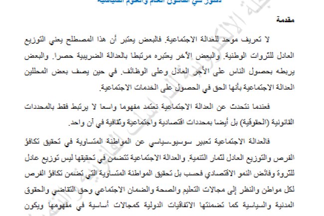مقال بعنوان العدالة الاجتماعية بين دولة القانون والدولة الاجتماعية حالة المغرب نموذجا