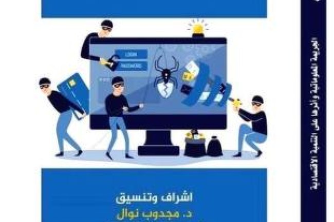 كتاب الجريمة المعلوماتية وأثرها على التنمية الإقتصادية الجزء الاول