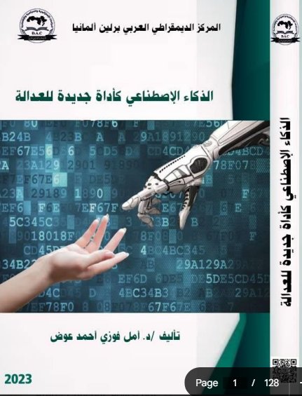 كتاب حول موضوع الذكاء الإصطناعي كأداة جديدة للعدالة