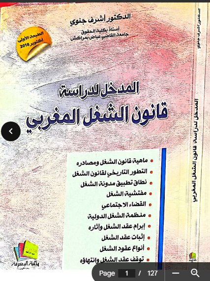 المدخل لدراسة قانون الشغل المغربي