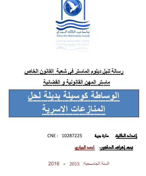 رسالة لنيل دبلوم الماستر في شعبة القانون الخاص ماستر المهن القانونية والقضائية الوساطة كوسيلة بديلة لحل المنازعات الاسرية