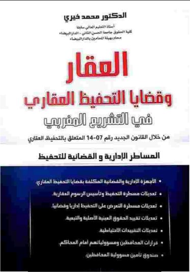 كتاب العقار وقضايا التحفيظ العقاري في التشريع المغربي من خلال القانون الجديد رقم 07-14 المتعلق بالتحفيظ العقاري المساطر الإدارية والقضائية للتحفيظ