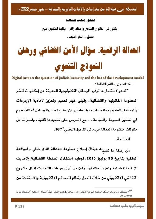 مقال بعنوان العدالة الرقمية: سؤال الأمن القضائي ورهان النموذج التنموي 