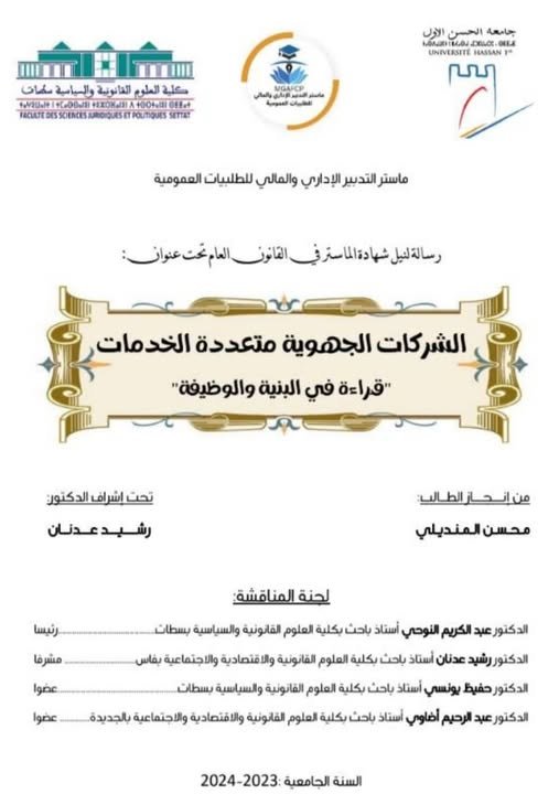 رسالة لنيل شهادة الماستر في القانون العام تحت عنوان: الشركات الجهوية متعددة الخدمات قراءة في البنية والوظيفة