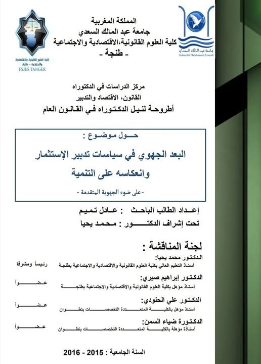 أطروحة لنيل شهادة الدكتوراه في القانون العام  حول موضوع:  البعد الجهوي في سياسات تدبير الاستثمار وانعكاسه على التنمية - على ضوء الجهوية المتقدمة - 