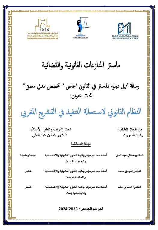 رسالة لنيل دبلوم الماستر في القانون الخاص " تخصص مدني معمق" تحت عنوان: النظام القانوني لاستحالة التنفيذ في التشريع المغربي