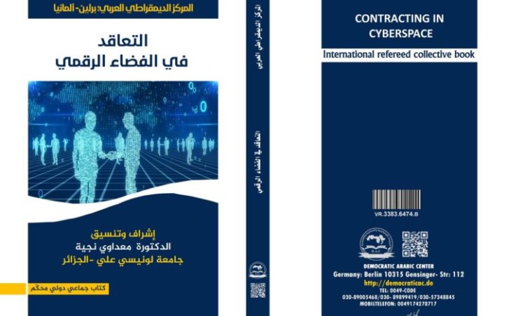كتاب بعنوان التعاقد في الفضاء الرقمي
