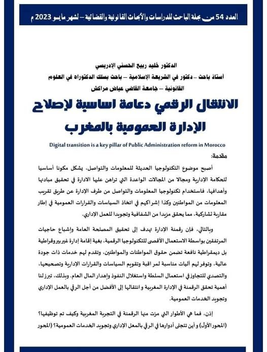 مقال بعنوان الانتقال الرقمي دعامة اساسية لإصلاح الإدارة العمومية بالمغرب