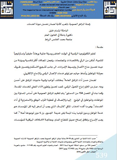 مقال بعنوان رقمنة المرافق العمومية بالمغرب كالية لضمان تحسين جودة الخدمات
