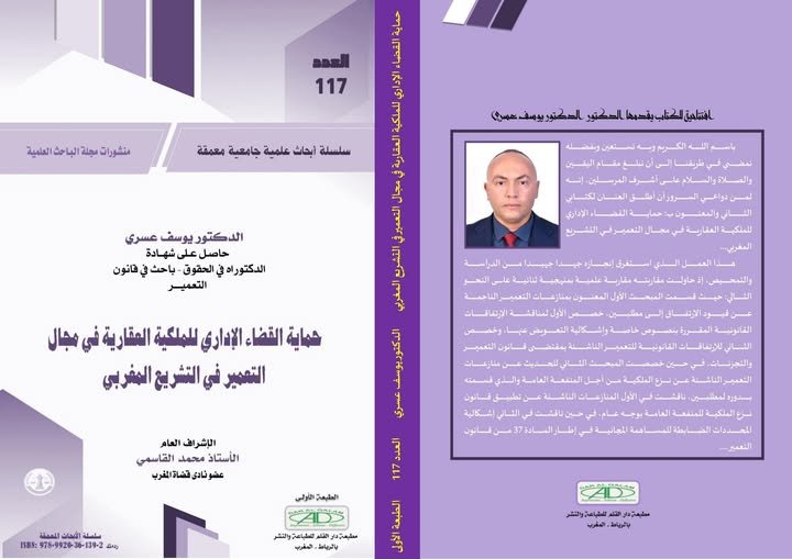 مؤلف للدكتور يوسف عسري ضمن منشورات مجلة الباحث العلمية حول موضوع: حماية القضاء الإداري للملكية العقارية في مجال التعمير في التشريع المغربي.