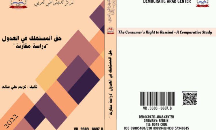 كتاب حول موضوع حق المستهلك في العدول – دراسة مقارنة