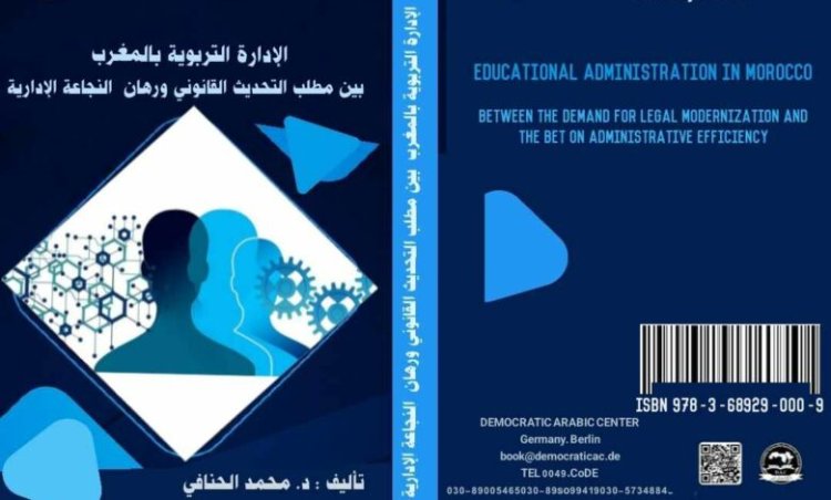 كتاب حول موضوع الإدارة التربوية بالمغرب بين مطلب التحديث القانوني ورهان النجاعة الإدارية
