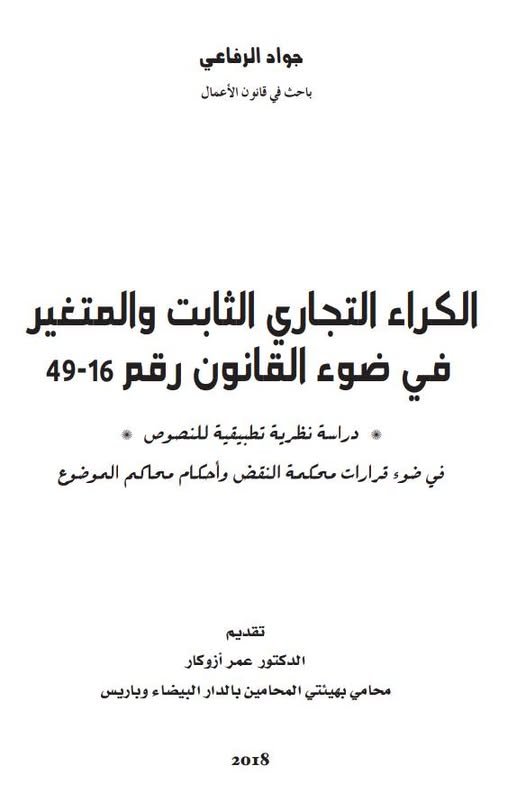 كتاب الكراء التجاري الثابت والمتغير في ضوء القانون رقم 16-49 دراسة نظرية تطبيقية للنصوص . في ضوء قرارات محكمة النقض وأحكام محاكم الموضوع