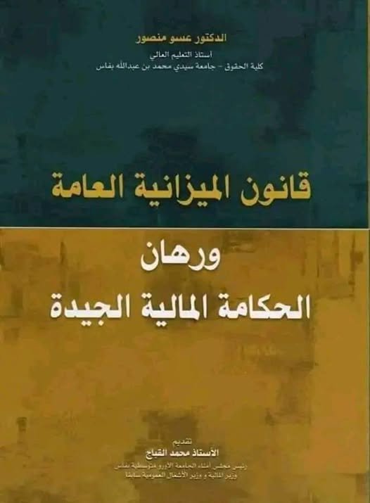 كتاب : قانون الميزانية العامة ورهان الحكامة المالية الجيدة