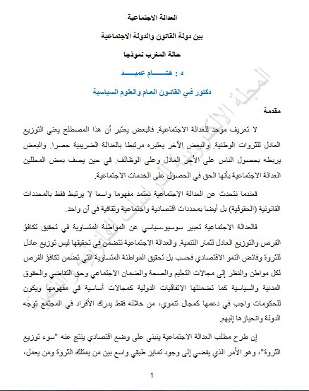 مقال بعنوان العدالة الاجتماعية بين دولة القانون والدولة الاجتماعية حالة المغرب نموذجا