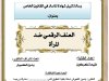 رسالة لنيل شهادة الماستر في القانون الخاص تخصص الأسرة و التوثيق بعنوان: العنف الرقمي ضد المرأة.