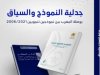 جدلية النموذج والسياق: بوصلة المغرب بين نموذجين تنمويين 2006 / 2021