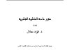 كتاب مادة الملكية الفكرية من إعداد ذ. فؤاد معلال