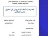 رسالة لنيل دبلوم الماستر في القانون الخاص تخصص المهن القانونية والقضائية تحت عنوان: خصوصية العقد الإلكتروني في تحقيق الأمن التعاقدي.