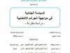 أطروحة لنيل الدكتوراه في القانون الخاص في موضوع: السياسة الجنائية في مواجهة الجرائم الانتخابية - دراسة مقارنة -
