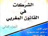 كتاب الشركات في القانون المغربي الجزء الثاني د. عز الدين بنستي