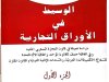 كتاب الوسيط في الأوراق التجارية  الجزء الأول في آليات أو أدوات الائتمان الكمبيالة والسند لأمر
