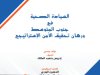 كتاب في موضوع السيادة الصحية في جنوب المتوسط ورهان تحقيق الأمن الإستراتيجي 2025