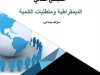 مؤلف جماعي حول موضوع المجتمع المدني: الديمقراطية ومتطلبات التنمية