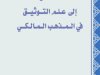 كتاب مدخل إلى علم التوثيق في المذهب المالكي